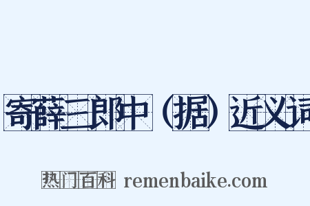 寄薛三郎中（据）近义词是什么意思的图片